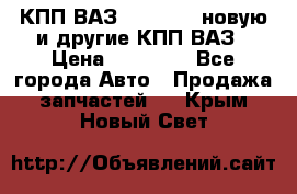 КПП ВАЗ 2110-2112 новую и другие КПП ВАЗ › Цена ­ 13 900 - Все города Авто » Продажа запчастей   . Крым,Новый Свет